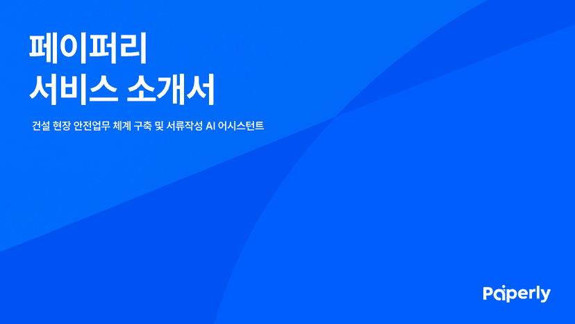 페이퍼리 서비스 소개서