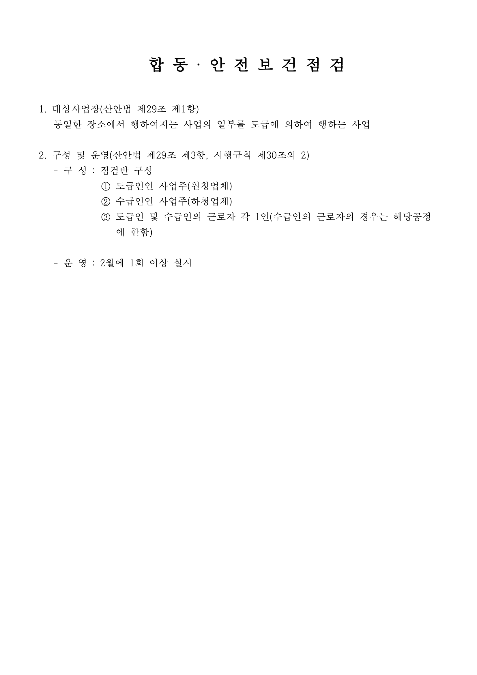 합동안전보건점검일지